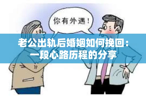 老公出轨后婚姻如何挽回：一段心路历程的分享