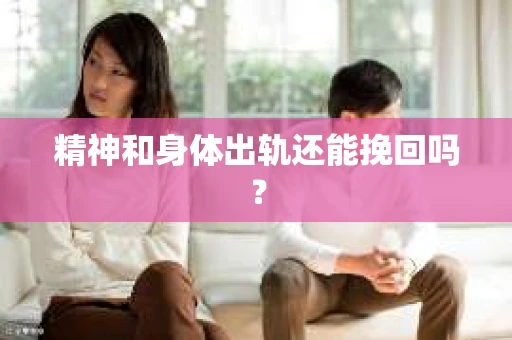 精神和身体出轨还能挽回吗？