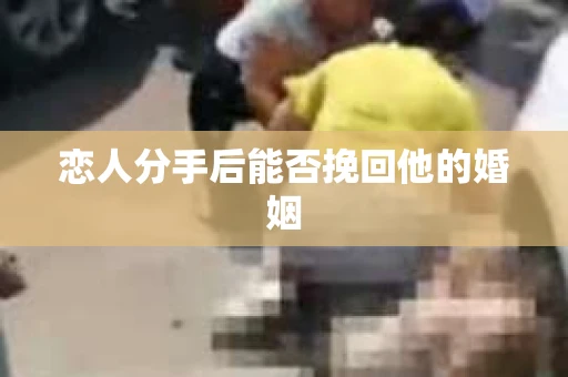 恋人分手后能否挽回他的婚姻