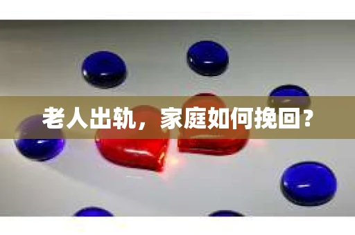 老人出轨，家庭如何挽回？