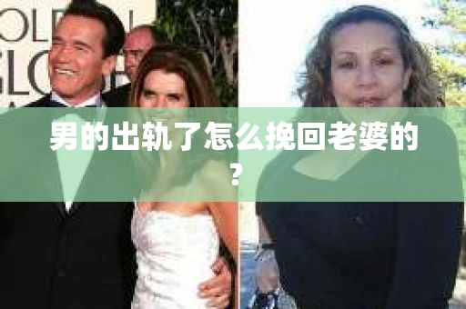 男的出轨了怎么挽回老婆的？