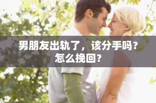 男朋友出轨了，该分手吗？怎么挽回？