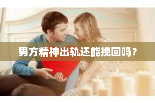 男方精神出轨还能挽回吗？