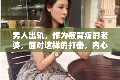 男人出轨，作为被背叛的老婆，面对这样的打击，内心无疑是痛苦的。但生活总是充满了转机，那么，男人出轨后，怎样挽回老公的心呢？以下是我根据一些真实案例和心理学知识，总结的一些方法，希望能给你带来一些启示。