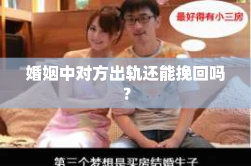 婚姻中对方出轨还能挽回吗？