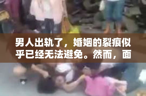 男人出轨了，婚姻的裂痕似乎已经无法避免。然而，面对这样的困境，我们是否真的无路可走？今天，就让我们一起来探讨一下，男人出轨了，我们该如何挽回他。