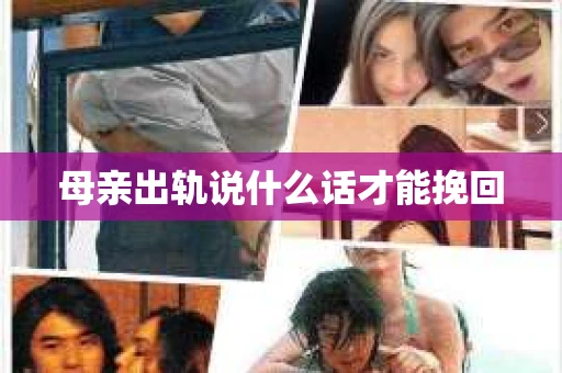母亲出轨说什么话才能挽回