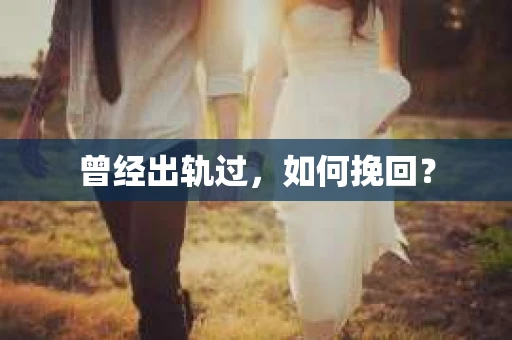 曾经出轨过，如何挽回？