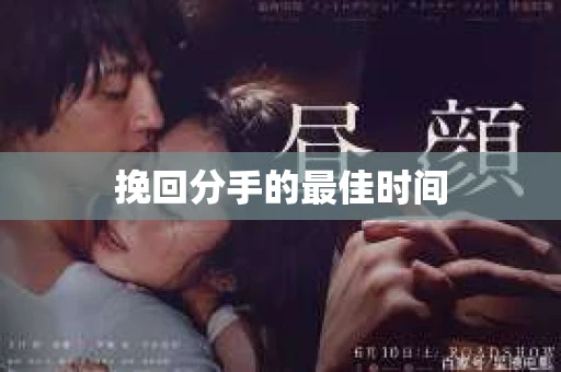 挽回分手的最佳时间