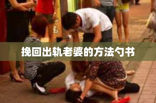 挽回出轨老婆的方法勺书