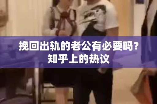 挽回出轨的老公有必要吗？知乎上的热议