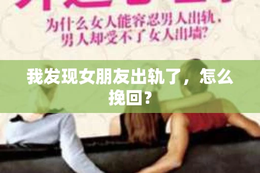 我发现女朋友出轨了，怎么挽回？