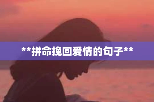 **拼命挽回爱情的句子**