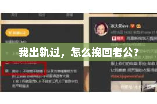 我出轨过，怎么挽回老公？