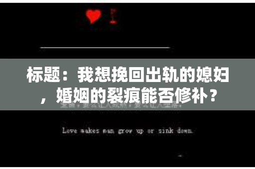 标题：我想挽回出轨的媳妇，婚姻的裂痕能否修补？