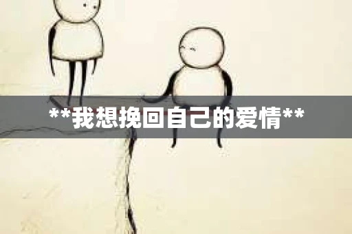 **我想挽回自己的爱情**