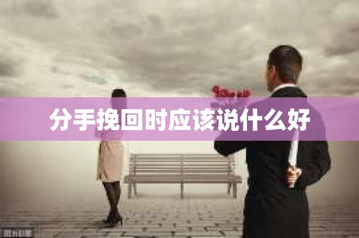分手挽回时应该说什么好
