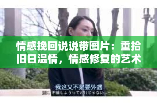 情感挽回说说带图片：重拾旧日温情，情感修复的艺术