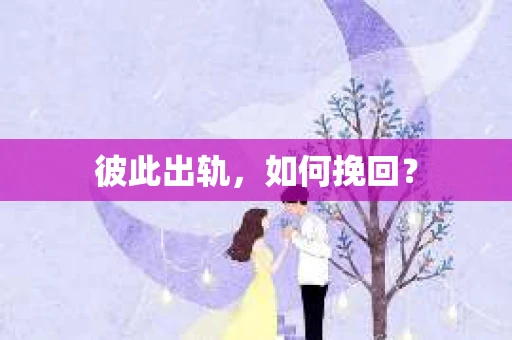 彼此出轨，如何挽回？