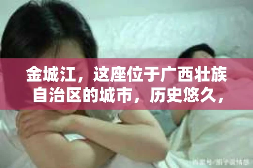 金城江，这座位于广西壮族自治区的城市，历史悠久，风景秀丽。然而，随着社会的发展，人们的生活节奏加快，一些问题也随之而来。比如，有些人可能会遇到一些棘手的问题，需要专业人士的帮助。那么，金城江有私家侦探么？这个问题，我来为大家解答。