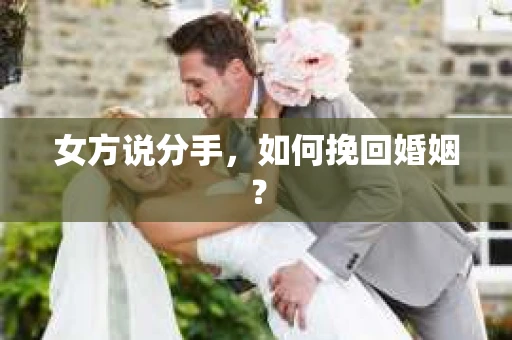 女方说分手，如何挽回婚姻？