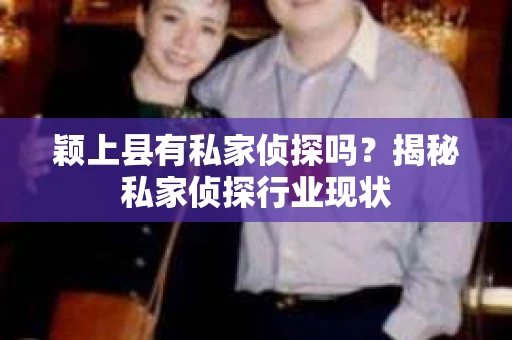 颖上县有私家侦探吗？揭秘私家侦探行业现状