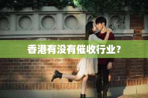 香港有没有催收行业？