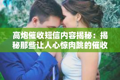高炮催收短信内容揭秘：揭秘那些让人心惊肉跳的催收手段