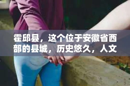 霍邱县，这个位于安徽省西部的县城，历史悠久，人文荟萃。近年来，随着社会的发展，人们对于个人隐私保护的需求日益增长。那么，霍邱县有私家侦探吗？这个问题，让我带你一探究竟。
