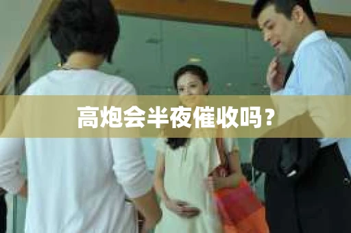 高炮会半夜催收吗？