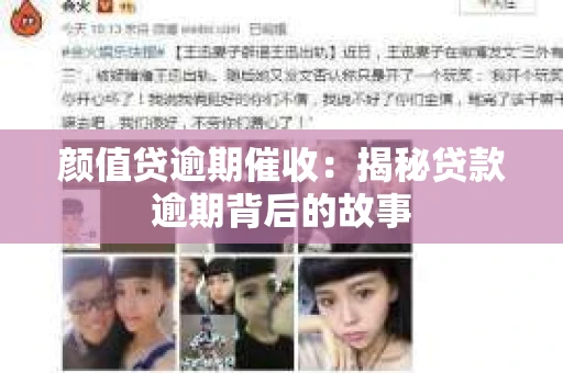 颜值贷逾期催收：揭秘贷款逾期背后的故事