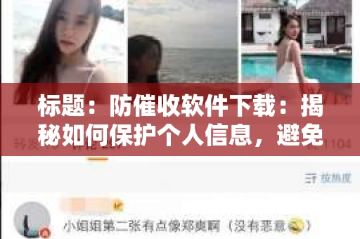 标题：防催收软件下载：揭秘如何保护个人信息，避免骚扰电话