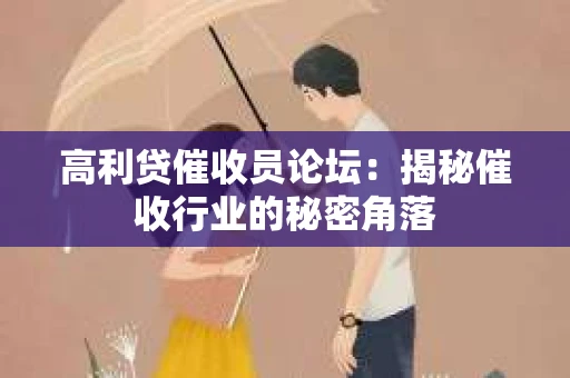 高利贷催收员论坛：揭秘催收行业的秘密角落