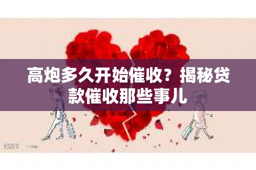 高炮多久开始催收？揭秘贷款催收那些事儿