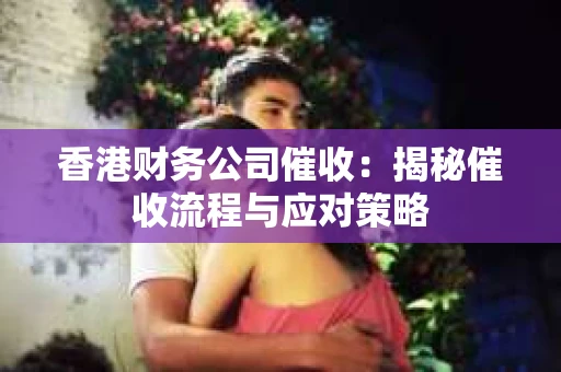 香港财务公司催收：揭秘催收流程与应对策略