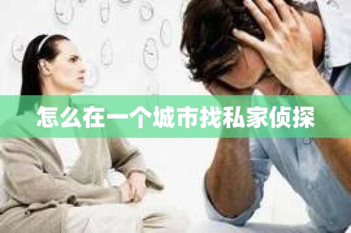 怎么在一个城市找私家侦探