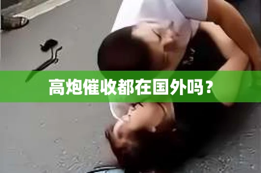 高炮催收都在国外吗？