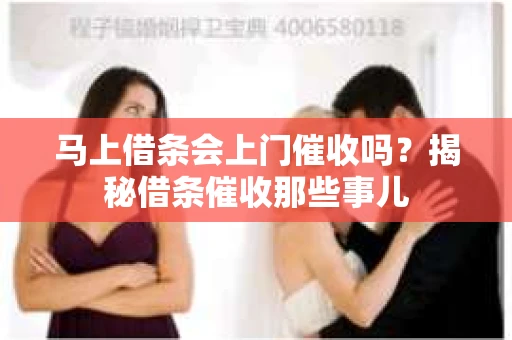 马上借条会上门催收吗？揭秘借条催收那些事儿