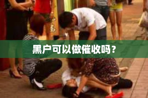 黑户可以做催收吗？