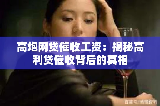 高炮网贷催收工资：揭秘高利贷催收背后的真相
