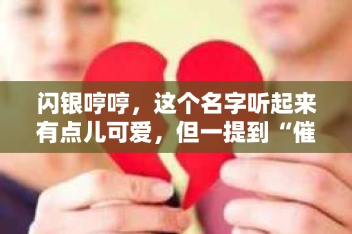 闪银哼哼，这个名字听起来有点儿可爱，但一提到“催收”，气氛就变得严肃起来。今天，我们就来聊聊这个话题，揭开“闪银哼哼催收”的神秘面纱。
