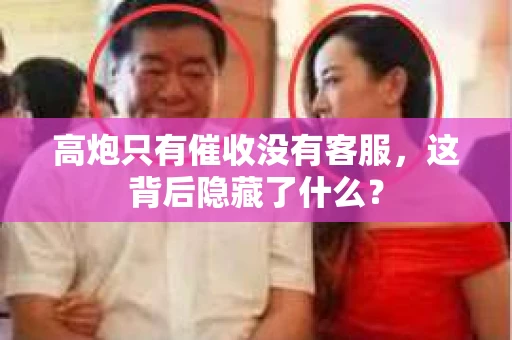 高炮只有催收没有客服，这背后隐藏了什么？