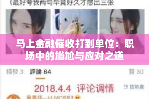 马上金融催收打到单位：职场中的尴尬与应对之道