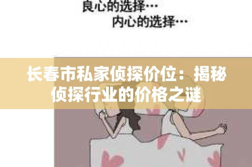长春市私家侦探价位：揭秘侦探行业的价格之谜