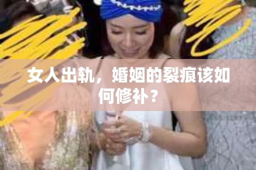 女人出轨，婚姻的裂痕该如何修补？