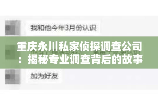 重庆永川私家侦探调查公司：揭秘专业调查背后的故事