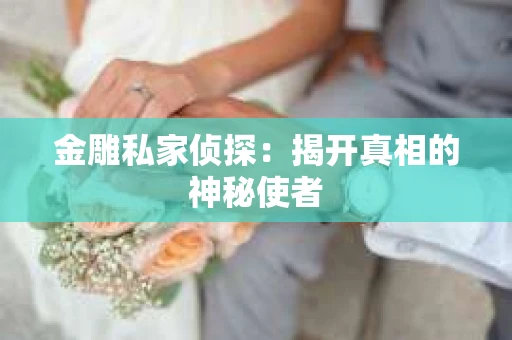 金雕私家侦探：揭开真相的神秘使者