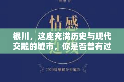 银川，这座充满历史与现代交融的城市，你是否曾有过这样的疑问：银川有私家侦探公司吗？今天，就让我带你一起揭开这个谜团。