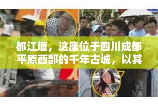 都江堰，这座位于四川成都平原西部的千年古城，以其独特的自然风光和深厚的历史文化底蕴吸引着无数游客。然而，在这座美丽的城市中，有时也会出现一些让人头疼的问题，比如家庭纠纷、财产纠纷等。这时候，找一位专业的私家侦探来帮忙，就显得尤为重要。那么，都江堰哪里可以招到私家侦探呢？下面，我就来为大家详细介绍一下。