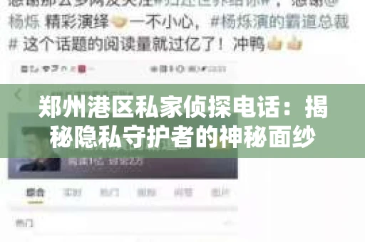 郑州港区私家侦探电话：揭秘隐私守护者的神秘面纱